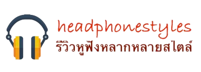 รีวิวเทคโนโลยีของหูฟังบลูทูธและลำโพงไร้สาย headphonestyles.com